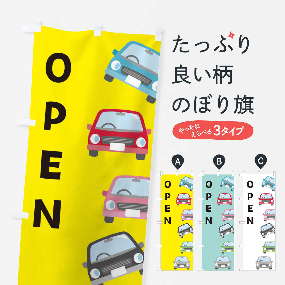 【ネコポス送料360】 のぼり旗 車屋さん・OPEN・オープンのぼり EC7Y 新車販売 グッズプロ 1