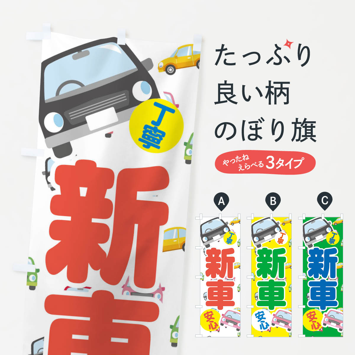 【ネコポス送料360】 のぼり旗 新車のぼり EC7F 新車販売 グッズプロ グッズプロ