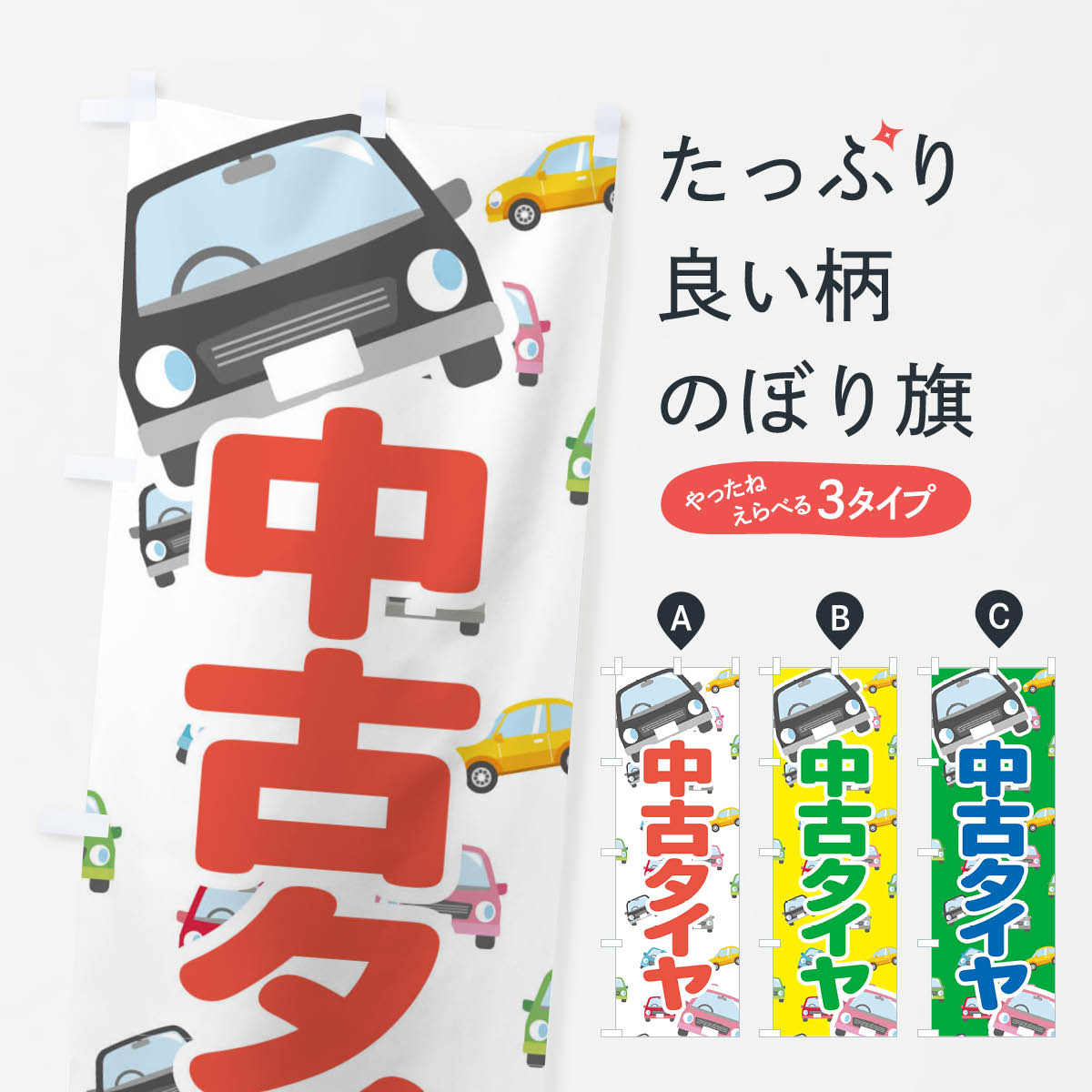 【ネコポス送料360】 のぼり旗 中古タイヤのぼり EC7W