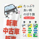 【ネコポス送料360】 のぼり旗 新車・中古車販売のぼり E