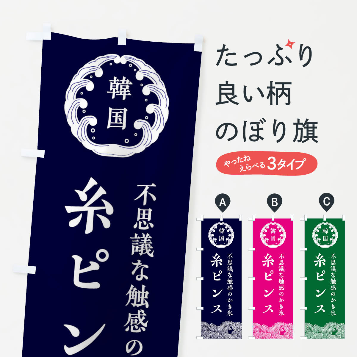 【ネコポス送料360】 のぼり旗 糸ピンスのぼり EC1N かき氷 韓国 グッズプロ 【名...