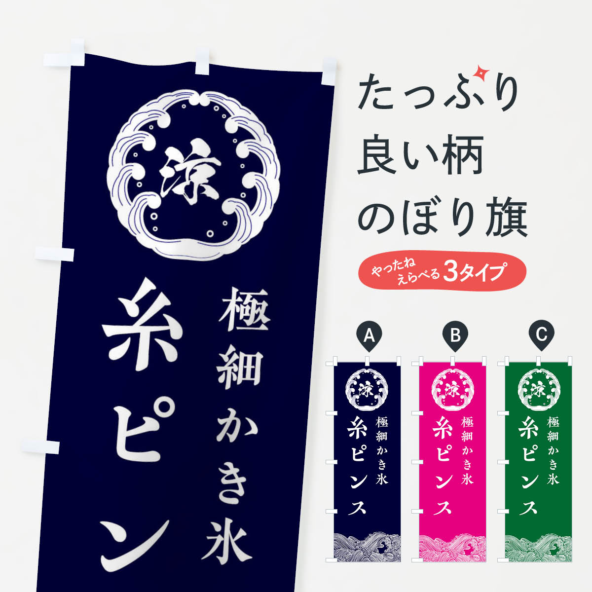 【ネコポス送料360】 のぼり旗 糸ピンスのぼり EC15 かき氷 韓国 グッズプロ 【名入れできます+1017円】