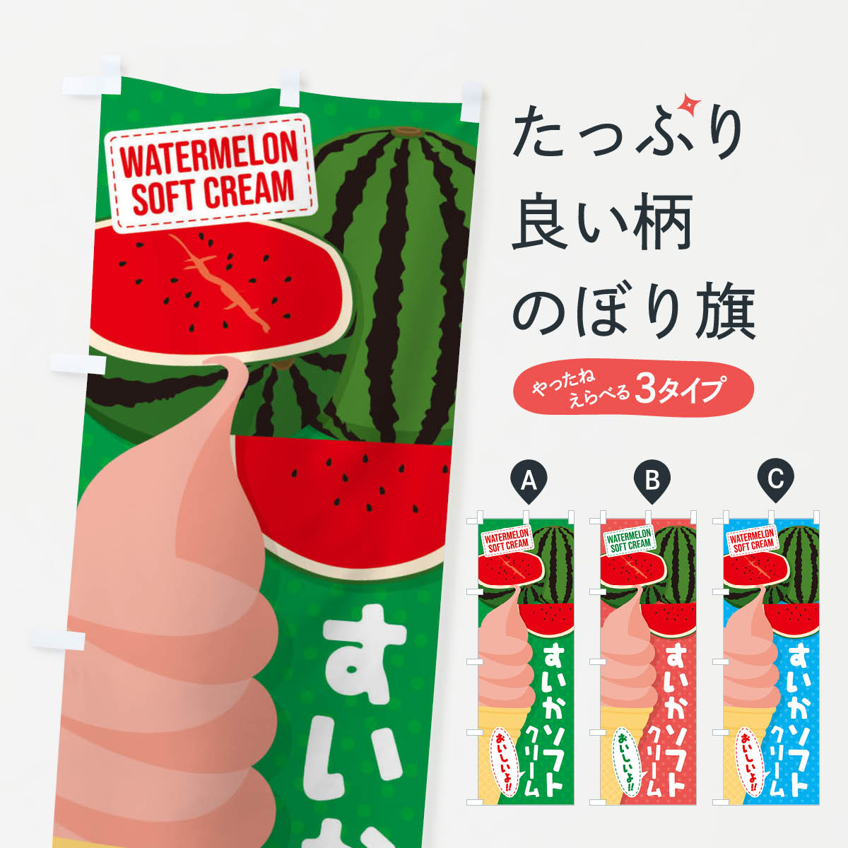【ネコポス送料360】 のぼり旗 すいかソフトクリームのぼり EC1J グッズプロ グッズプロ 【名入れできます+1017円】