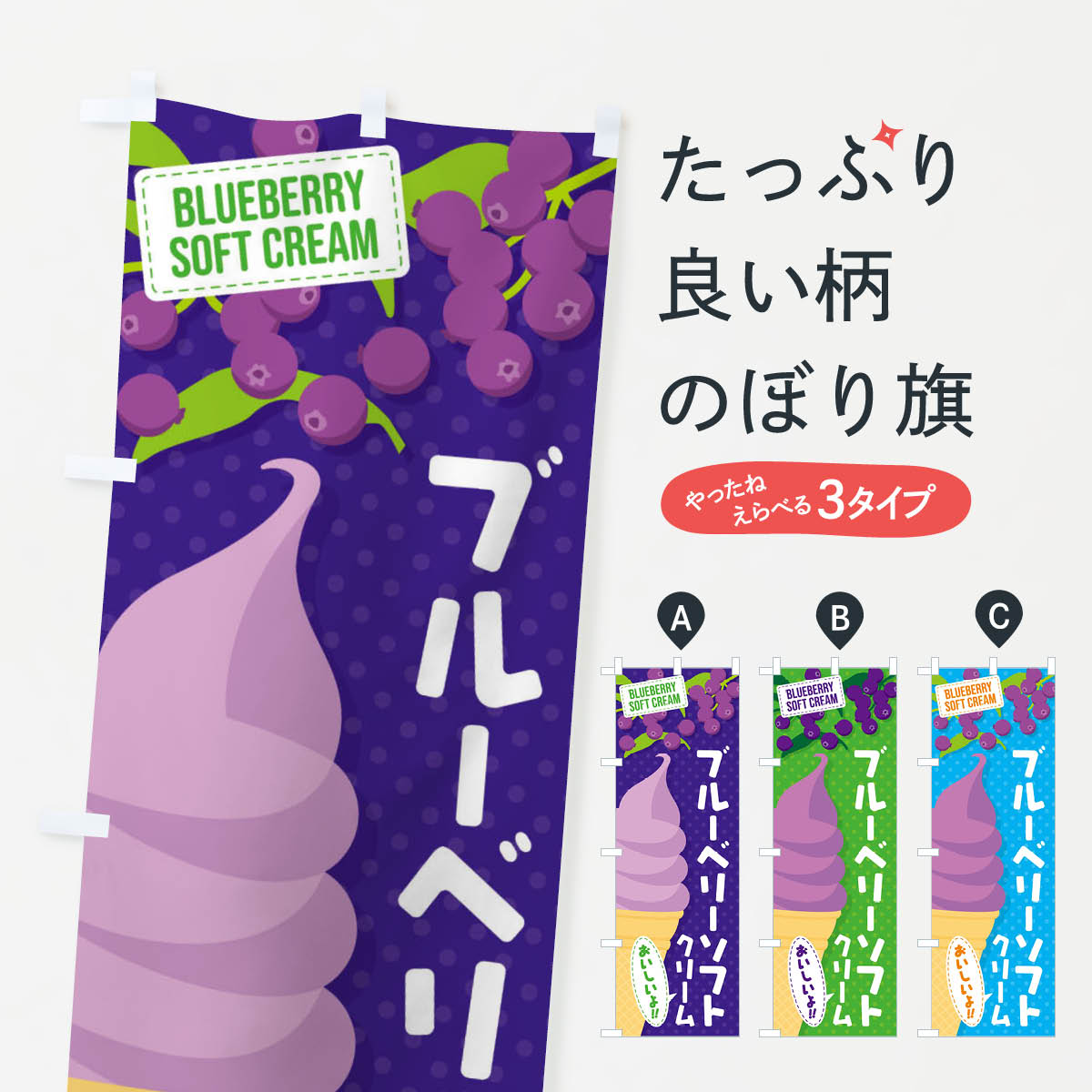 【ネコポス送料360】 のぼり旗 ブルーベリーソフトクリームのぼり EC22 グッズプロ 【名入れできます+1017円】