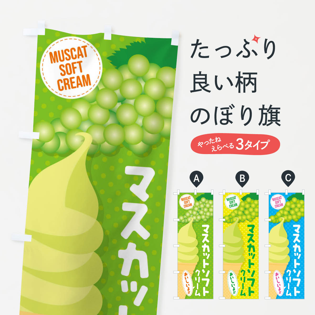 【ネコポス送料360】 のぼり旗 マスカットソフトクリームのぼり EC23 グッズプロ グッズプロ 【名入れできます+1017円】