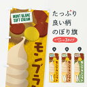 【ネコポス送料360】 のぼり旗 モンブランソフトクリームのぼり EC2G グッズプロ グッズプロ