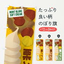 【ネコポス送料360】 のぼり旗 栗ソフトクリームのぼり EC26 グッズプロ グッズプロ 【名入れできます+1017円】