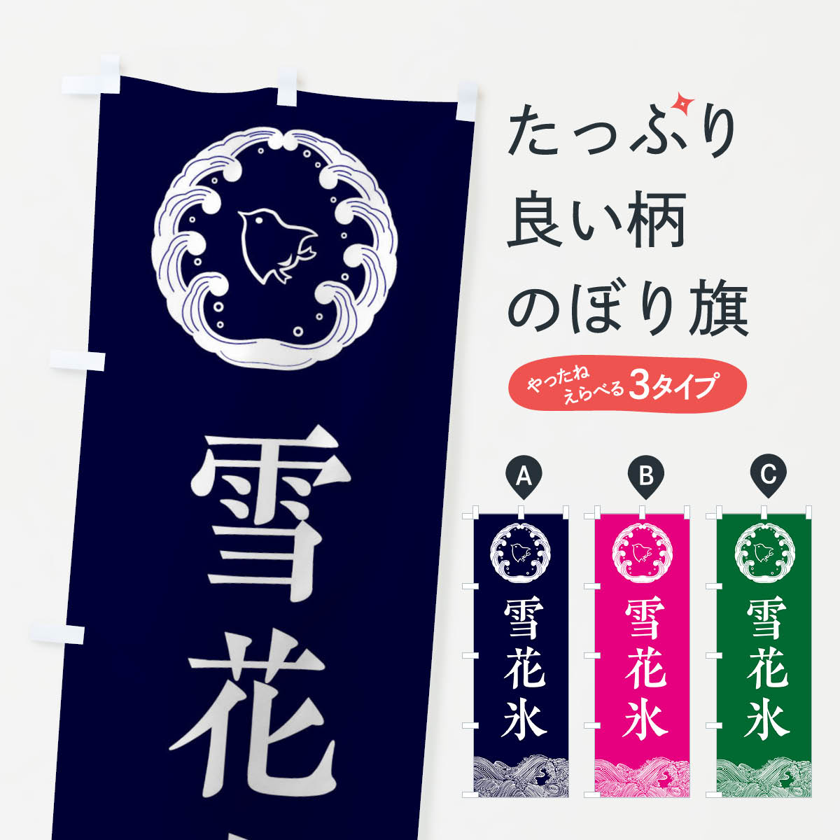 【ネコポス送料360】 のぼり旗 雪花氷のぼり EC2U かき氷 グッズプロ グッズプロ 【名入れできます+1017円】