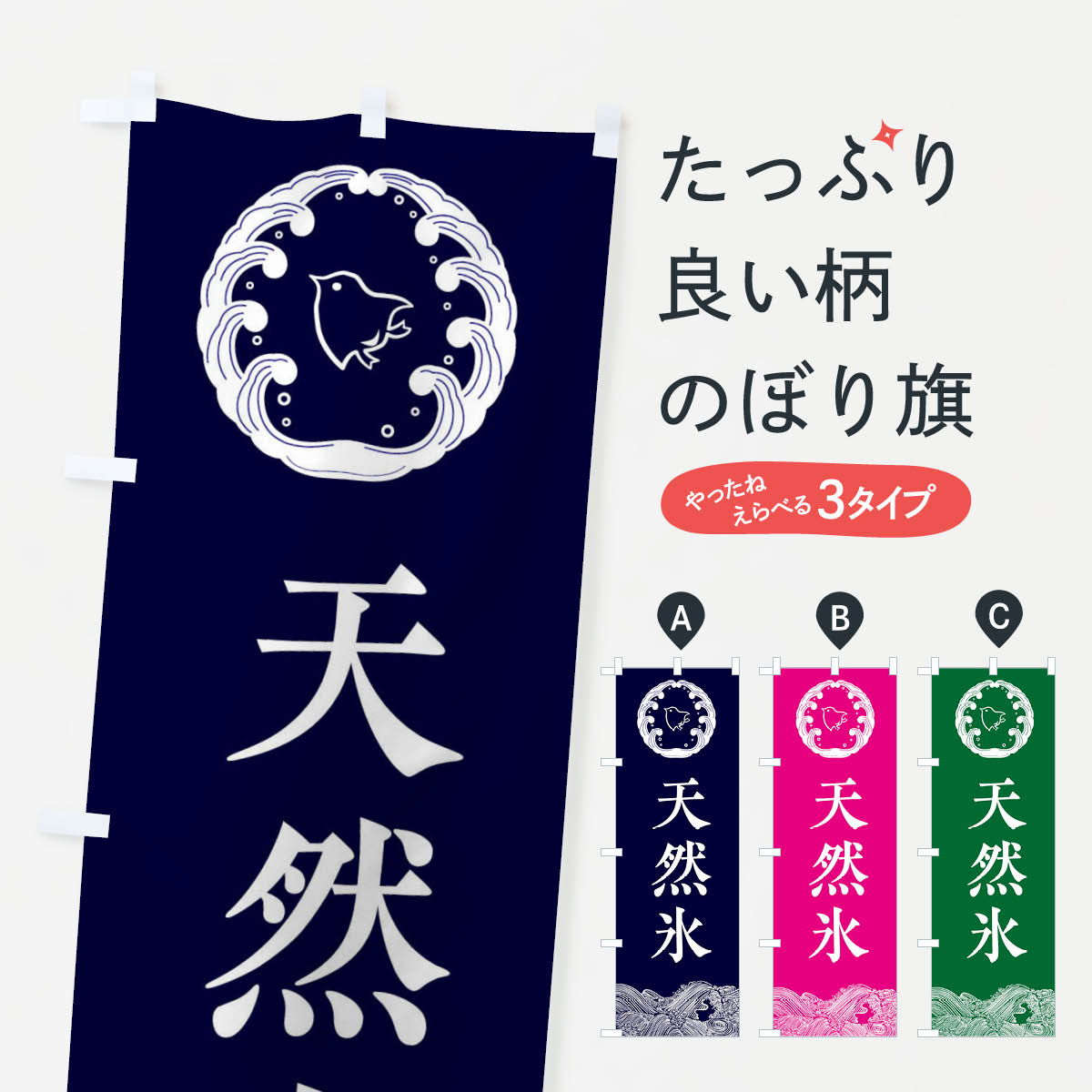 【ネコポス送料360】 のぼり旗 天然氷のぼり EC34 かき氷 グッズプロ 【名入れできます+1017円】