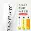 【ネコポス送料360】 のぼり旗 とうもろこしのぼり EC37 穀物 グッズプロ