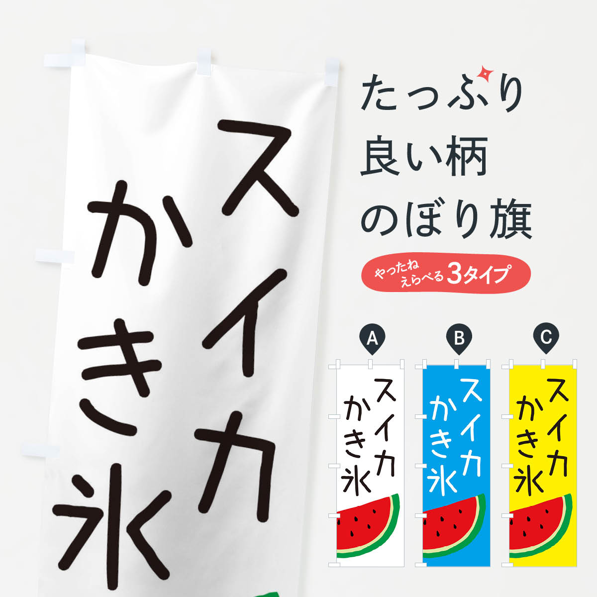 【ネコポス送料360】 のぼり旗 スイカかき氷のぼり EC3H グッズプロ グッズプロ