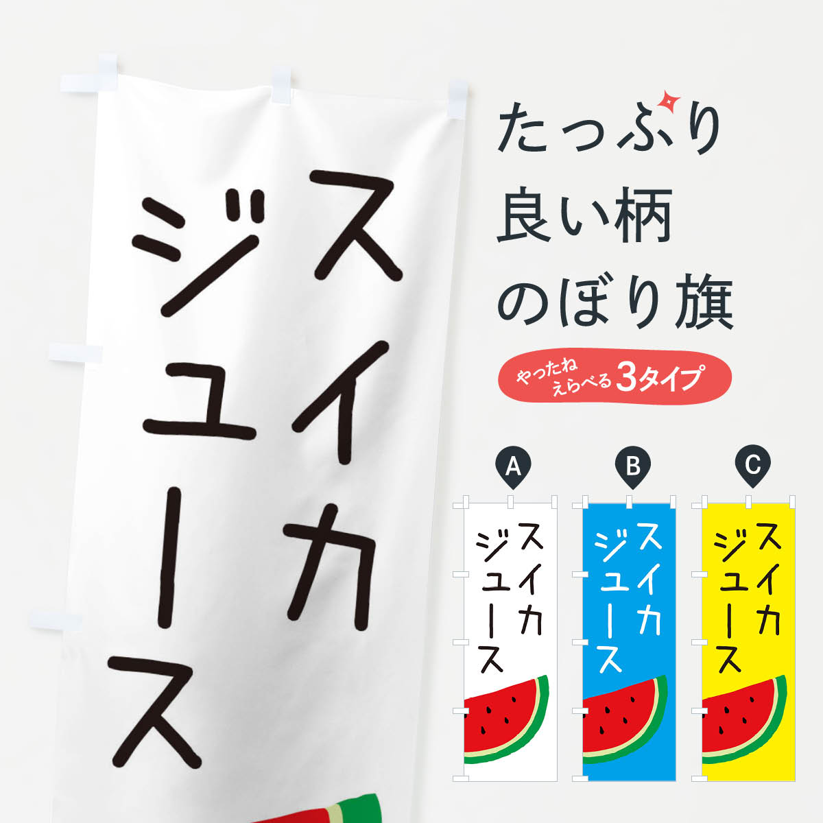 【ネコポス送料360】 のぼり旗 スイカジュースのぼり EC3W フルーツジュース グッズプロ グッズプロ 【名入れできます+1017円】