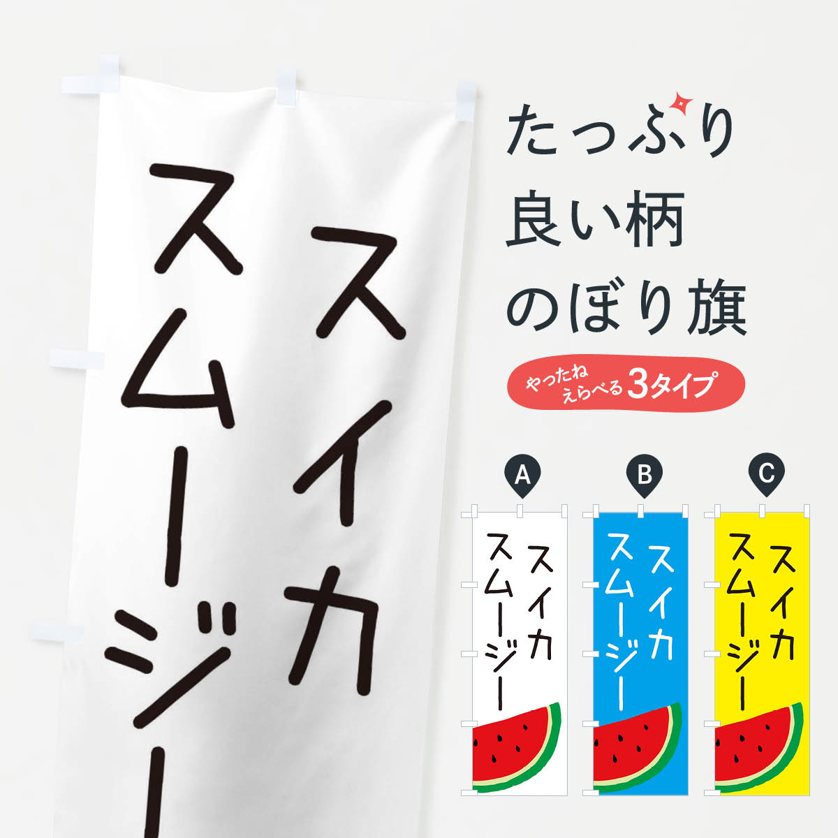 【ネコポス送料360】 のぼり旗 スイカスムージーのぼり EC36 フローズン・スムージー グッズプロ 【名入れできます+1017円】
