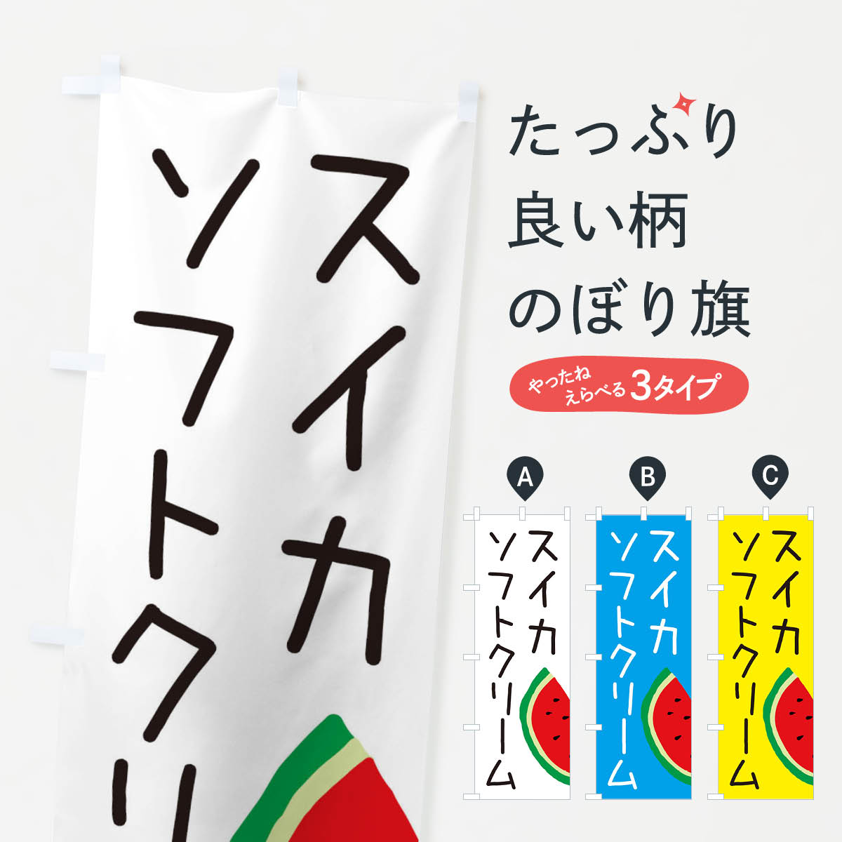 【ネコポス送料360】 のぼり旗 スイカソフトクリームのぼり EC3J グッズプロ グッズプロ 【名入れできます+1017円】