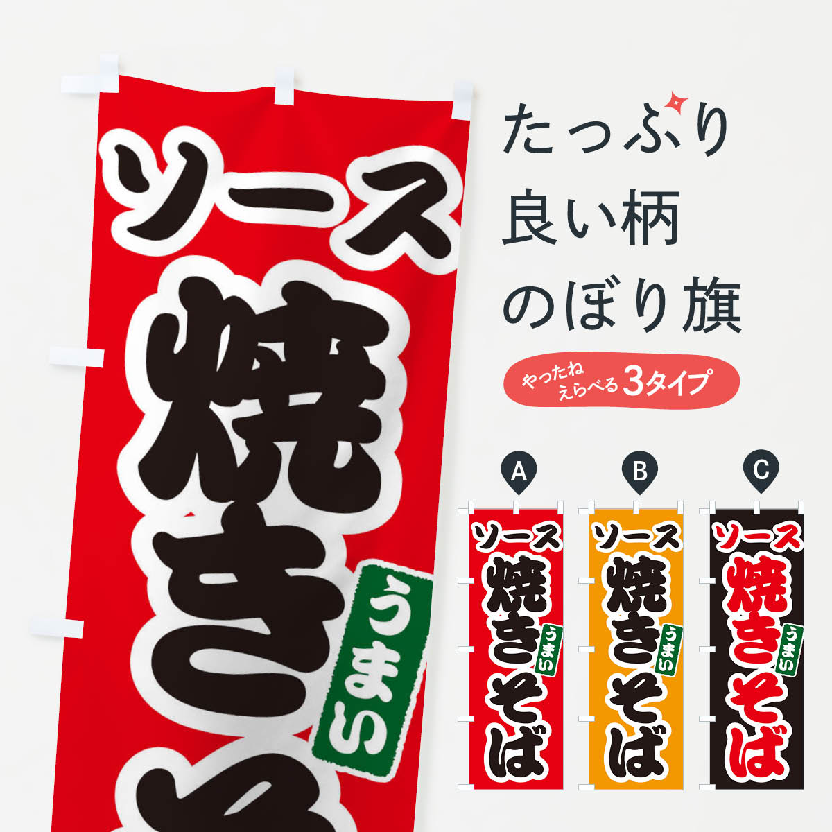【ネコポス送料360】 のぼり旗 ソース焼きそばのぼり EC39 グッズプロ 【名入れできます+1017円】