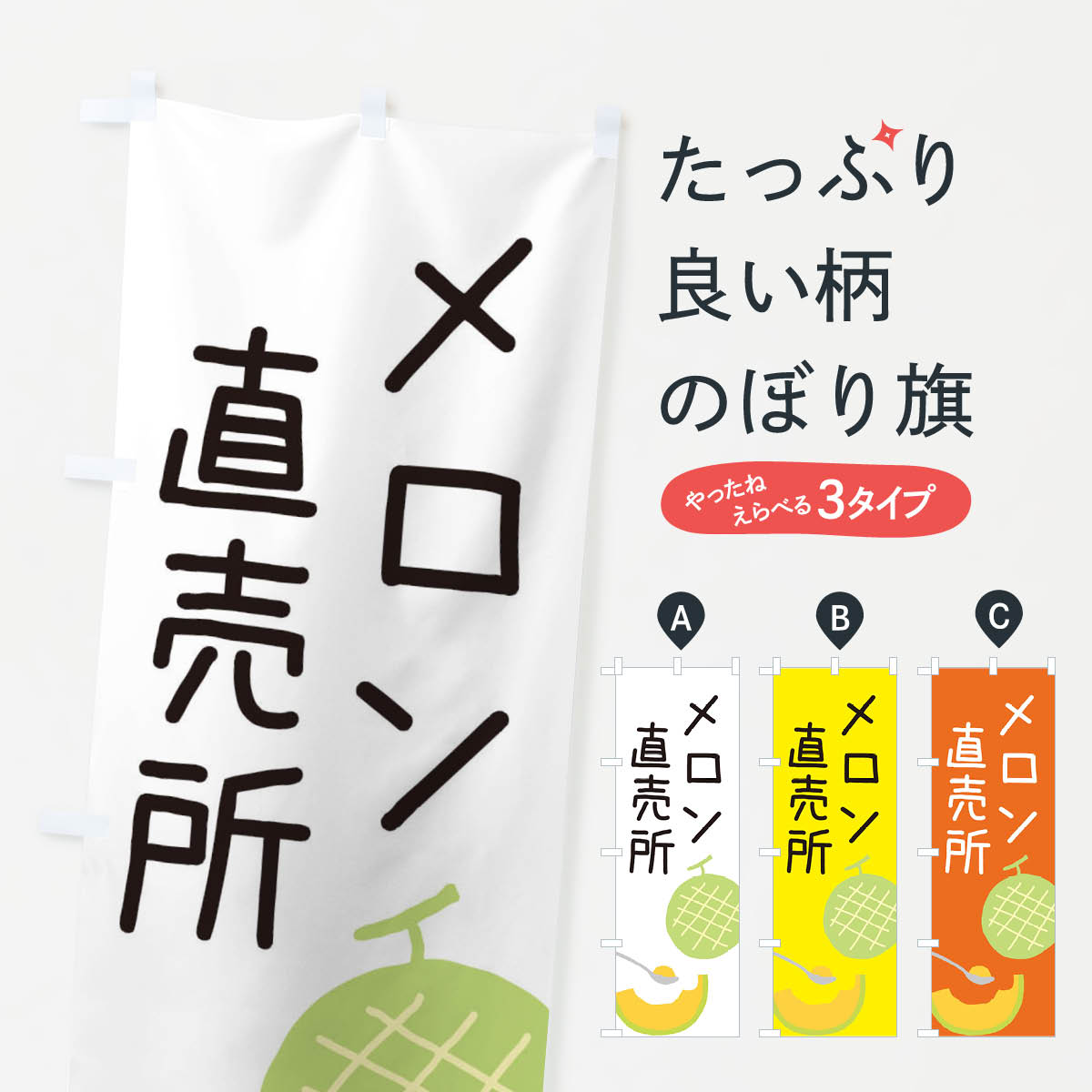 【ネコポス送料360】 のぼり旗 メロン直売所のぼり ECFY 果物 グッズプロ 【名入れ...