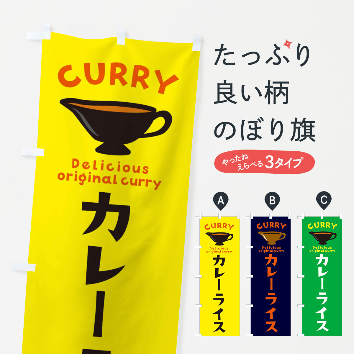  のぼり旗 カレーライスのぼり ECFW グッズプロ グッズプロ