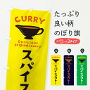【ネコポス送料360】 のぼり旗 スパイスカレーのぼり ECFR カレーライス グッズプロ 【名入れできます】