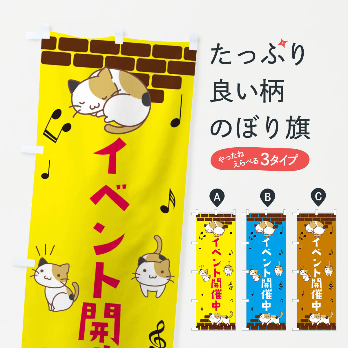 Rakuten - 【ネコポス送料360】 のぼり旗 イベント開催中のぼり EC4C イベント中 グッズプロ 【名入れできます+1017円】