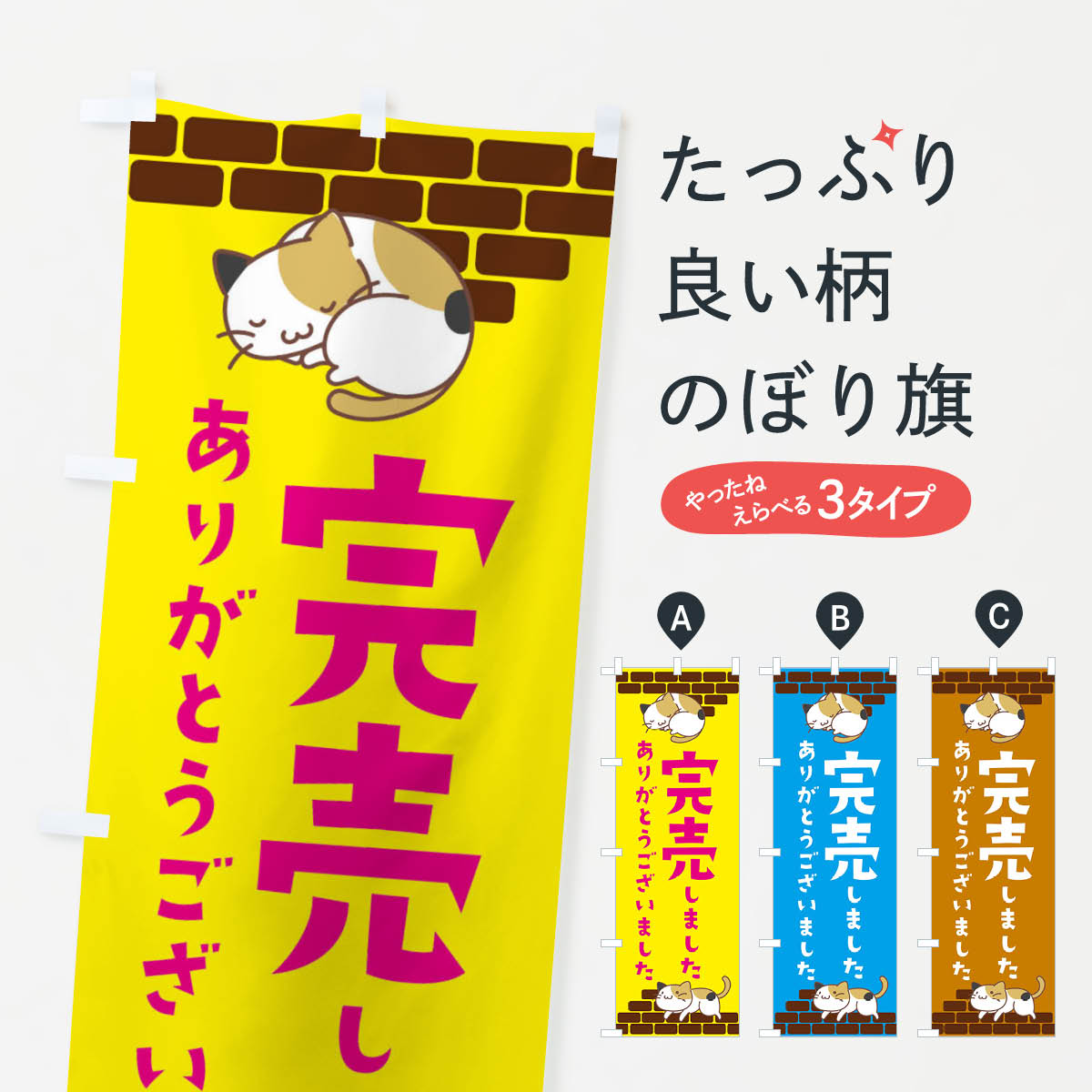 【ネコポス送料360】 のぼり旗 完売しましたのぼり ECG4 サービス グッズプロ 【名入れできます+1017円】