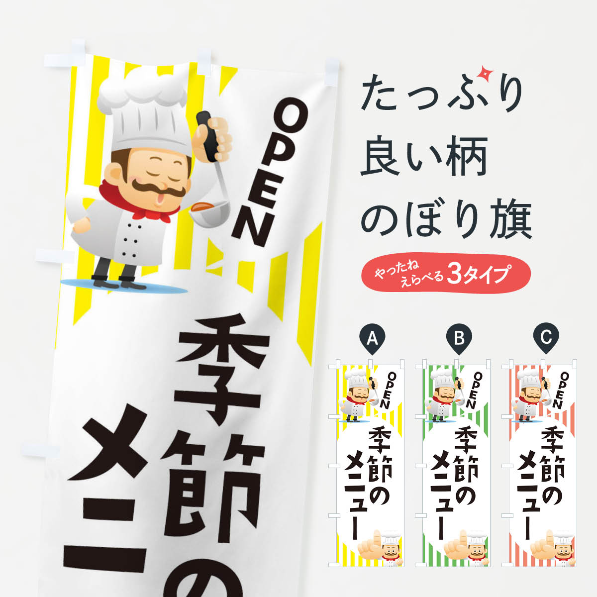 【ネコポス送料360】 のぼり旗 季節のメニューのぼり ECAK 洋食店・レストラン グッズプロ グッズプロ 【名入れできます+1017円】