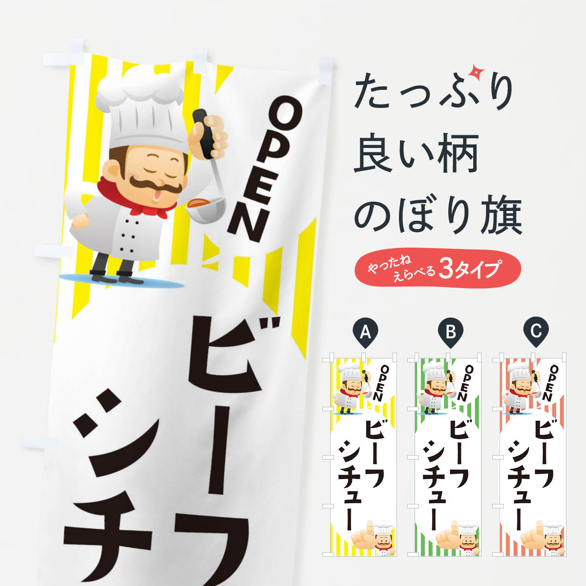 【ネコポス送料360】 のぼり旗 ビーフシチューのぼり ECA0 スープ グッズプロ グッズプロ 【名入れでき..