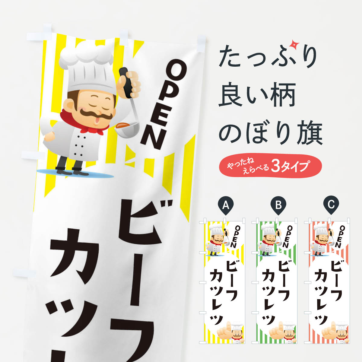 【ネコポス送料360】 のぼり旗 ビーフカツレツのぼり ECA2 カツ・カツレツ グッズプロ グッズプロ 【名入れできます+1017円】