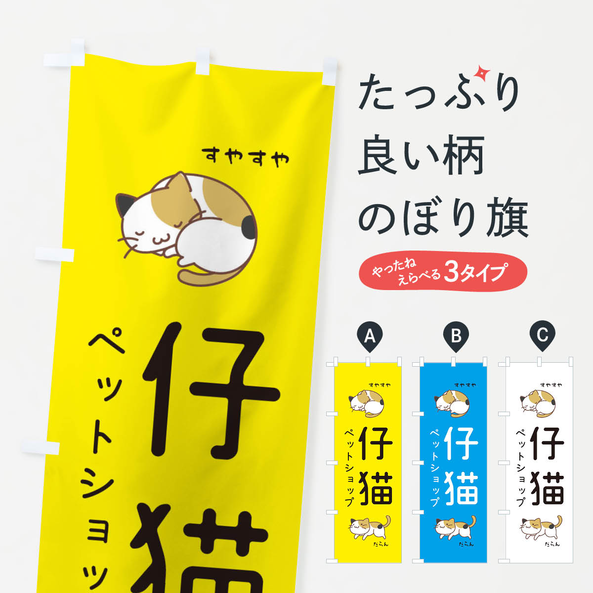 【ネコポス送料360】 のぼり旗 仔猫のぼり ECAJ こねこ ペットショップ グッズプロ 【名入れできます+1..
