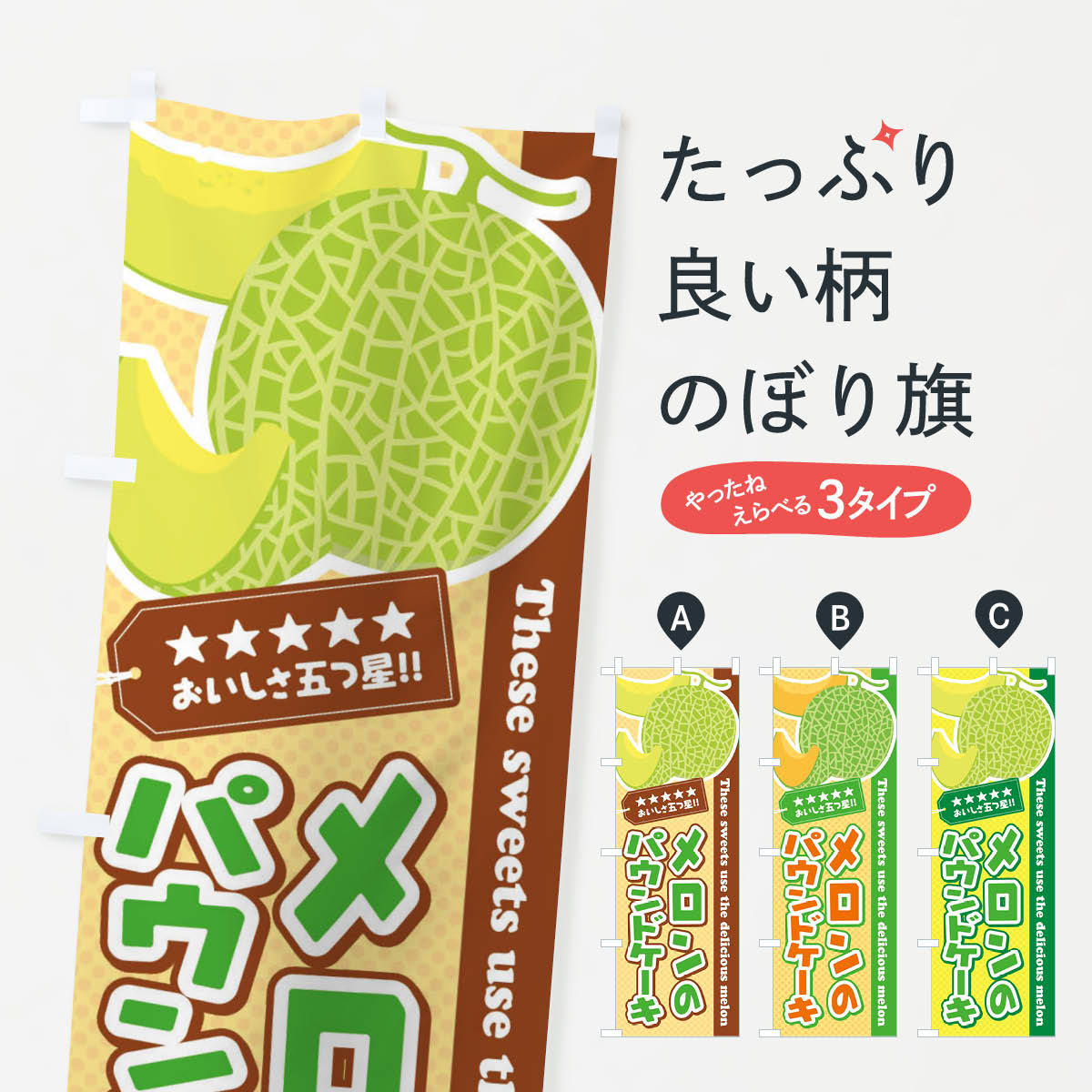 【ネコポス送料360】 のぼり旗 メロ�