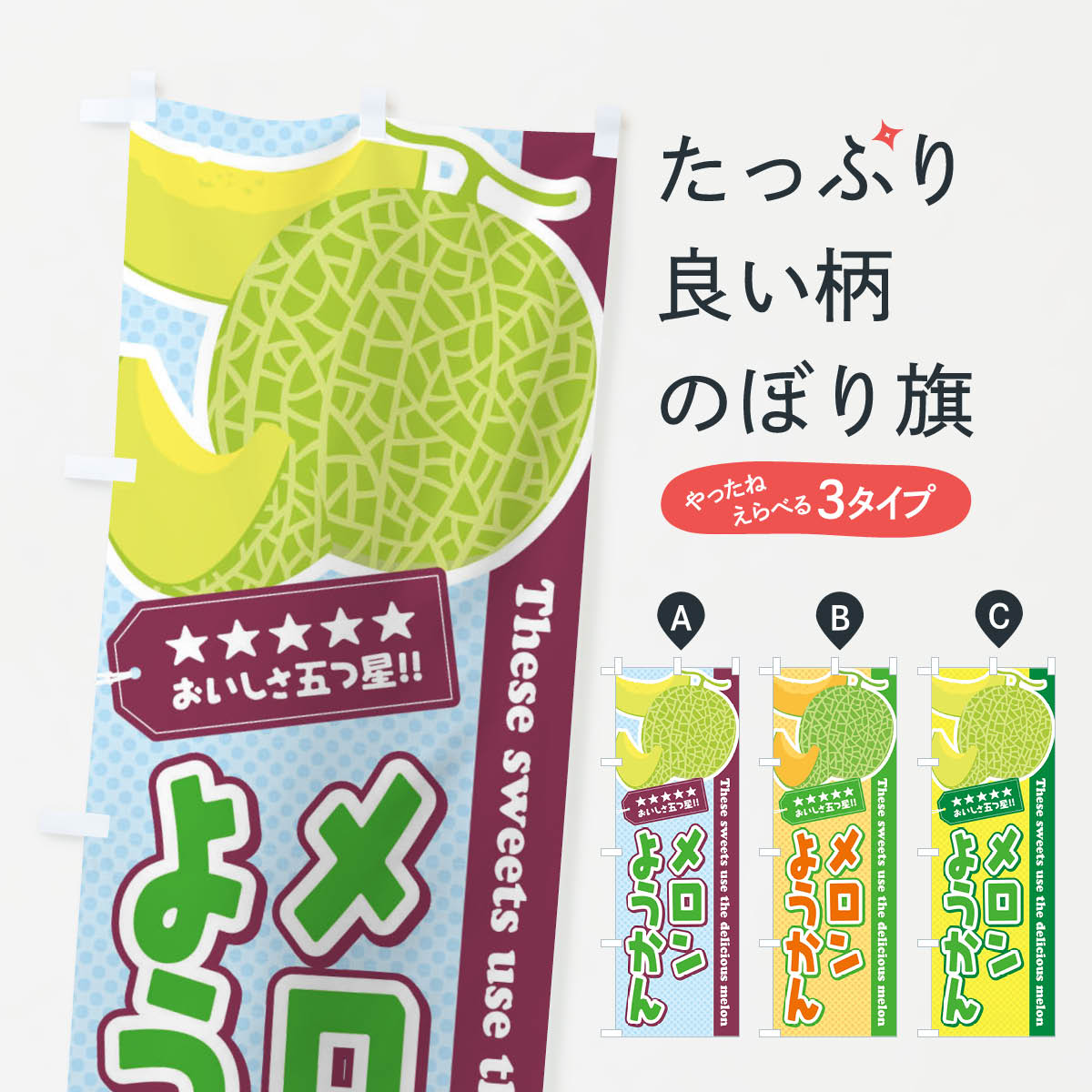 【ネコポス送料360】 のぼり旗 メロンようかんのぼり ECNP 羊羹・寒天 グッズプロ グッズプロ 【名入れできます+1017円】
