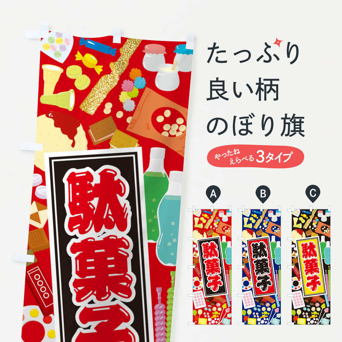 【ネコポス送料360】 のぼり旗 駄菓子のぼり EC6X 屋台お菓子 グッズプロ 【名入れできます+1017円】