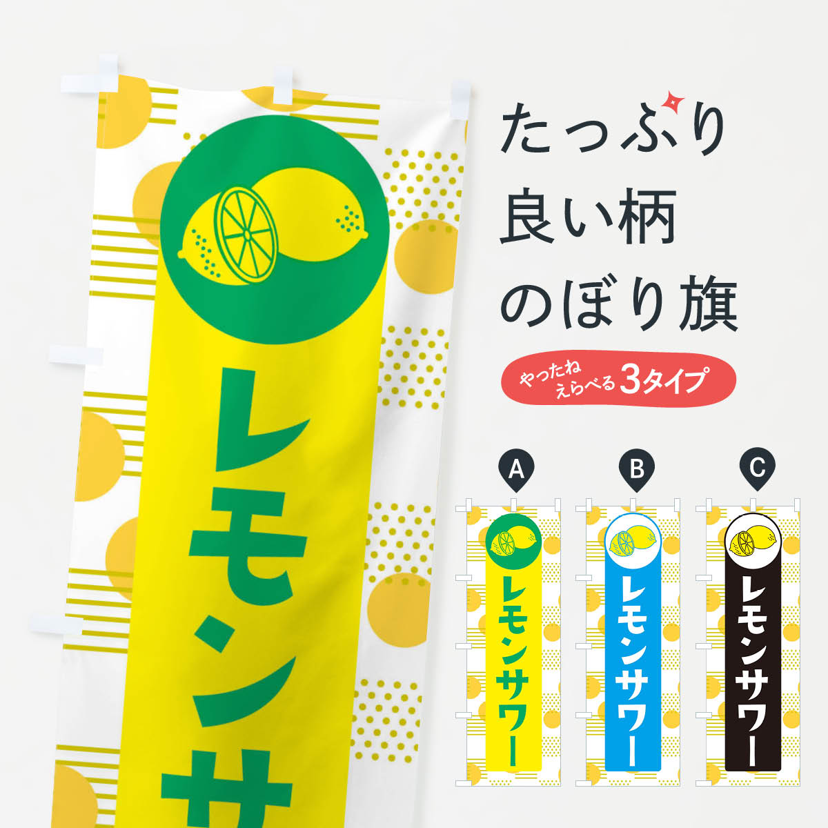 【ネコポス送料360】 のぼり旗 レモンサワーのぼり EC68 ジュース グッズプロ 【名入れできます+1017円】
