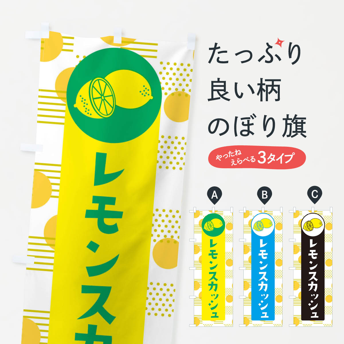 【ネコポス送料360】 のぼり旗 レモンスカッシュのぼり EC6R 屋台飲み物 グッズプロ グッズプロ 【名入れできます+1017円】