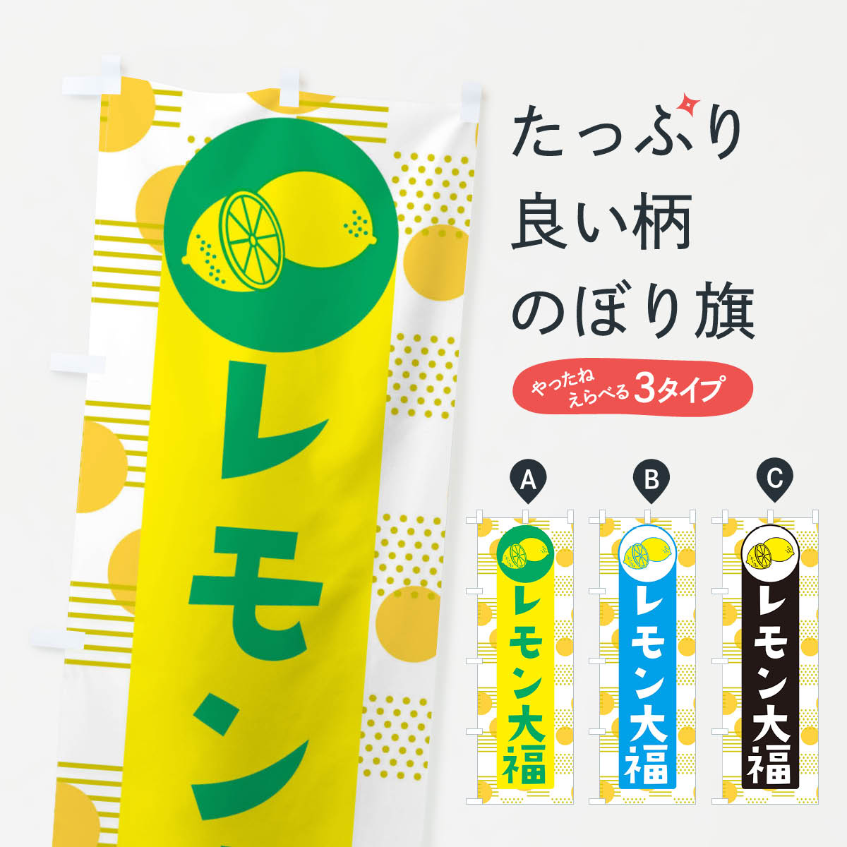 【ネコポス送料360】 のぼり旗 レモン大福のぼり ECX2 大福・大福餅 グッズプロ グッズプロ 【名入れできます+1017円】