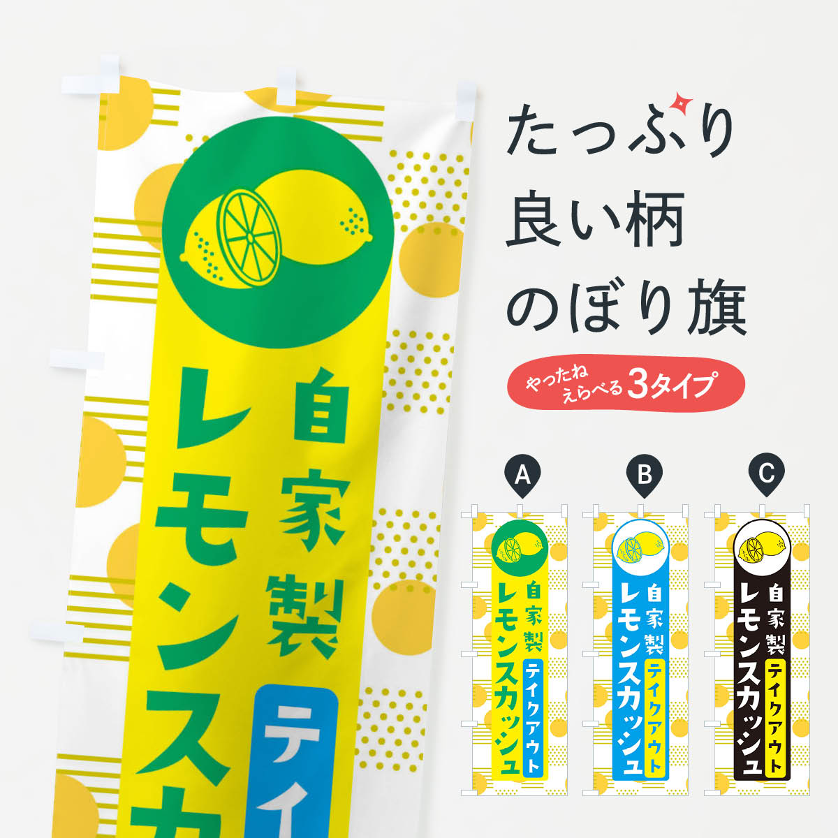 【ネコポス送料360】 のぼり旗 自家製レモンスカッシュTAKEOUTのぼり ECX5 フルーツジュース グッズプ..
