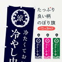 【ネコポス送料360】 のぼり旗 冷やし中華のぼり ECXL グッズプロ 【名入れできます】
