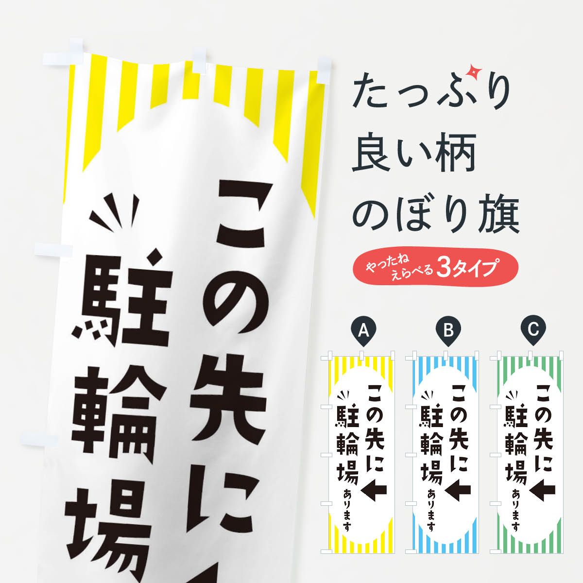 樂天商城 - 【ネコポス送料360】 のぼり旗 この先に駐輪場ありますのぼり ECJ2 グッズプロ グッズプロ 【名入れできます+1017円】