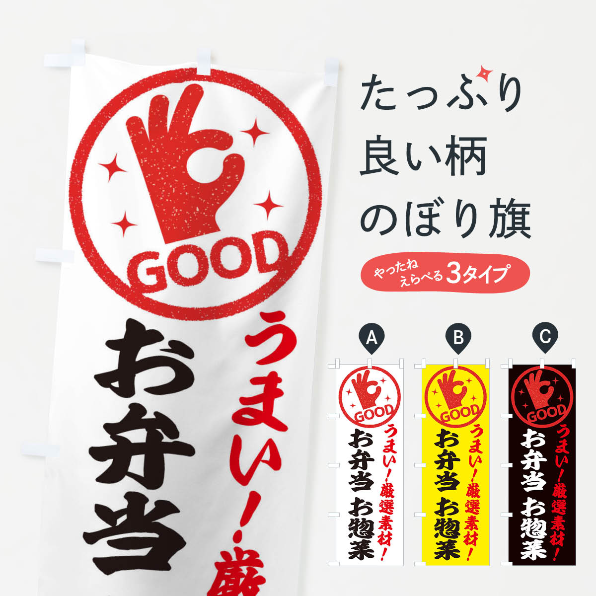 【ネコポス送料360】 のぼり旗 お弁当のぼり ECJC お惣菜 グッズプロ グッズプロ 【名入れできます+1017円】