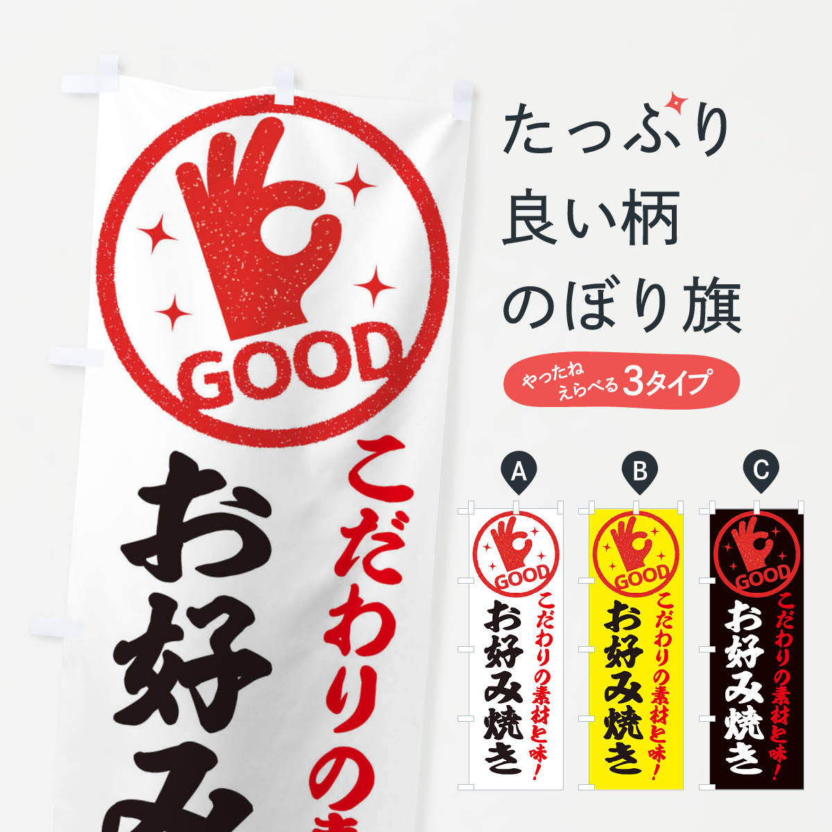 Streamer - 【ネコポス送料360】 のぼり旗 お好み焼きのぼり ECCF グッズプロ グッズプロ 【名入れできます+1017円】