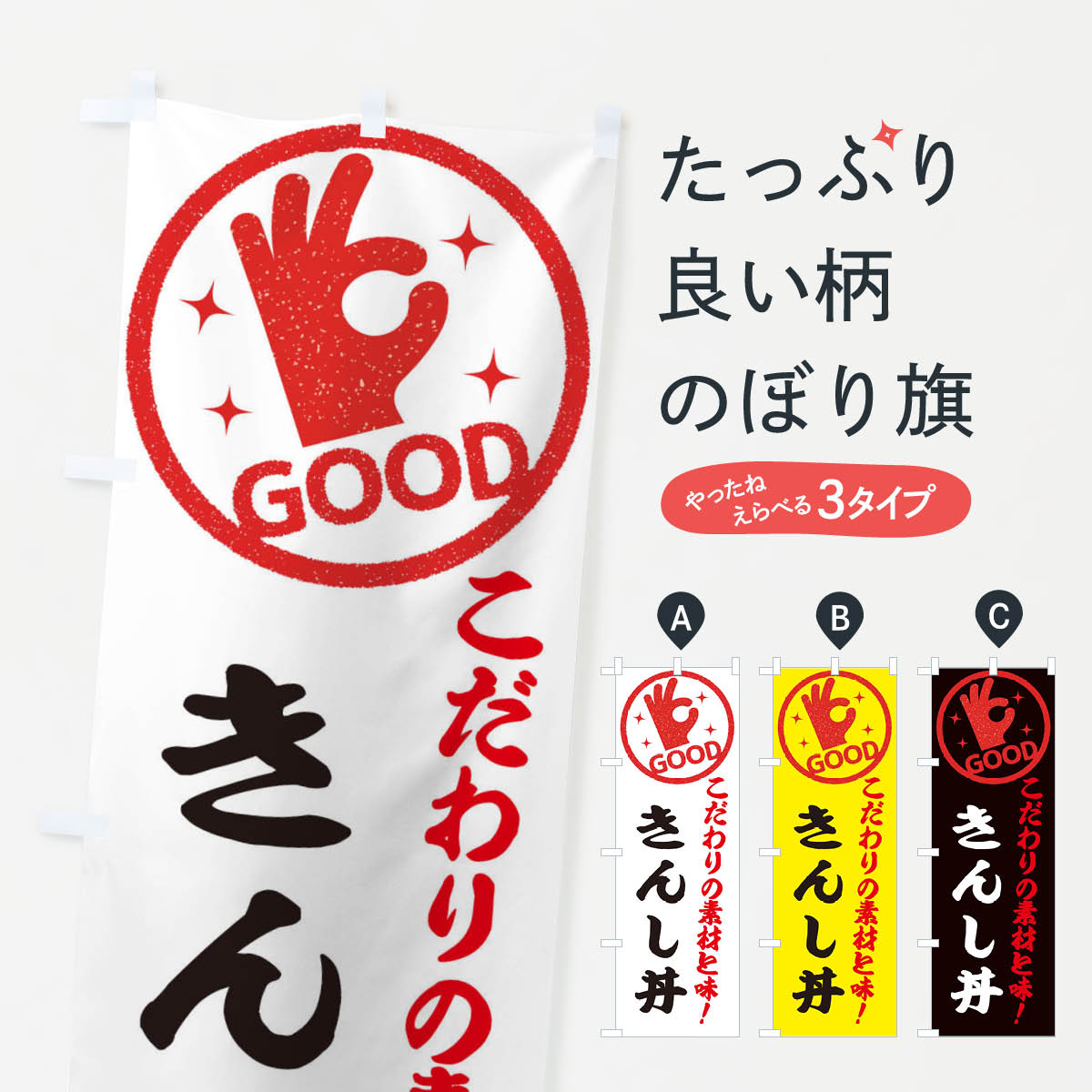 【ネコポス送料360】 のぼり旗 きんし丼のぼり ECCJ 丼もの グッズプロ グッズプロ 【名入れできます+1017円】