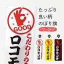 【ネコポス送料360】 のぼり旗 ロコモコ丼のぼり ECKA 丼もの グッズプロ グッズプロ 【名入れできます+1017円】