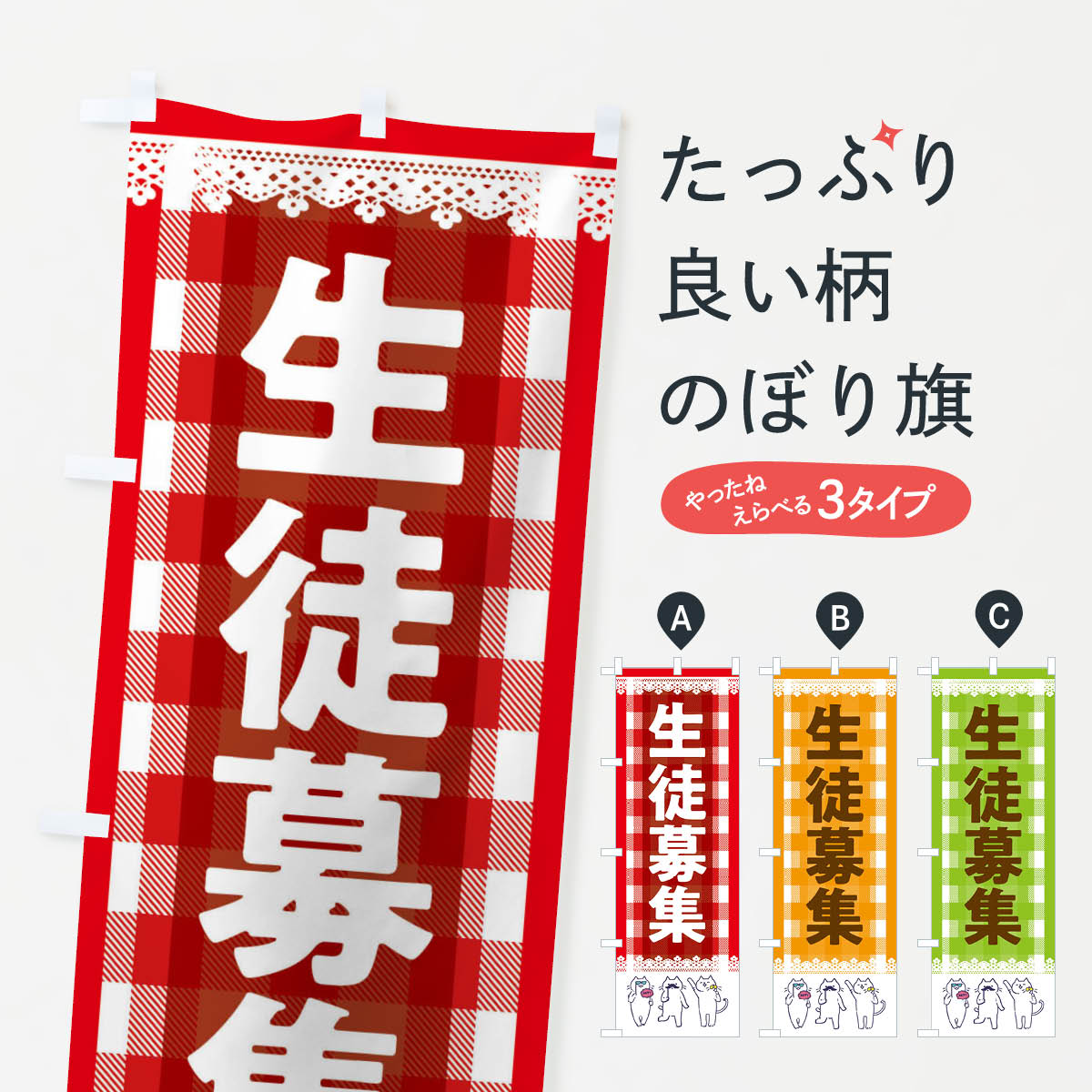 一枚一枚、職人の目で仕上げる美しいのぼり自社設備で丁寧に印刷・仕上げ。生地の目を生かした高精細プリントで、色の深みと艶やかさにこだわりました。たった1枚で店頭の空気が変わる風にはためくたび、色が“動く”。視線を集め、用件を伝え、写真にも残る...