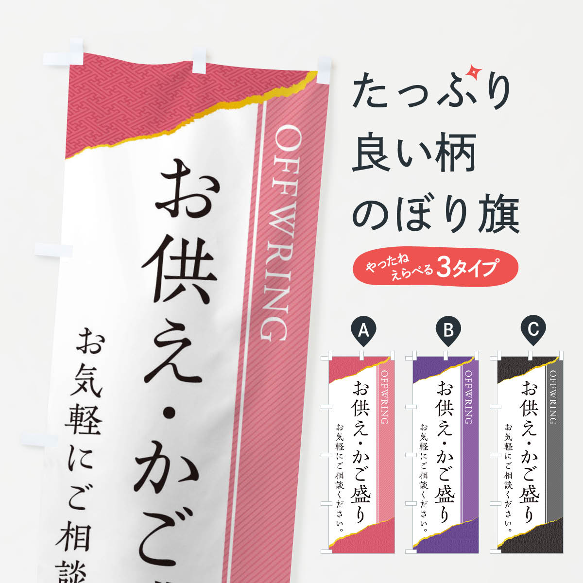 【ネコポス送料360】 のぼり旗 お供え・かご盛り／籠盛りのぼり EC89 葬儀・葬式 グッズプロ グッズプ..