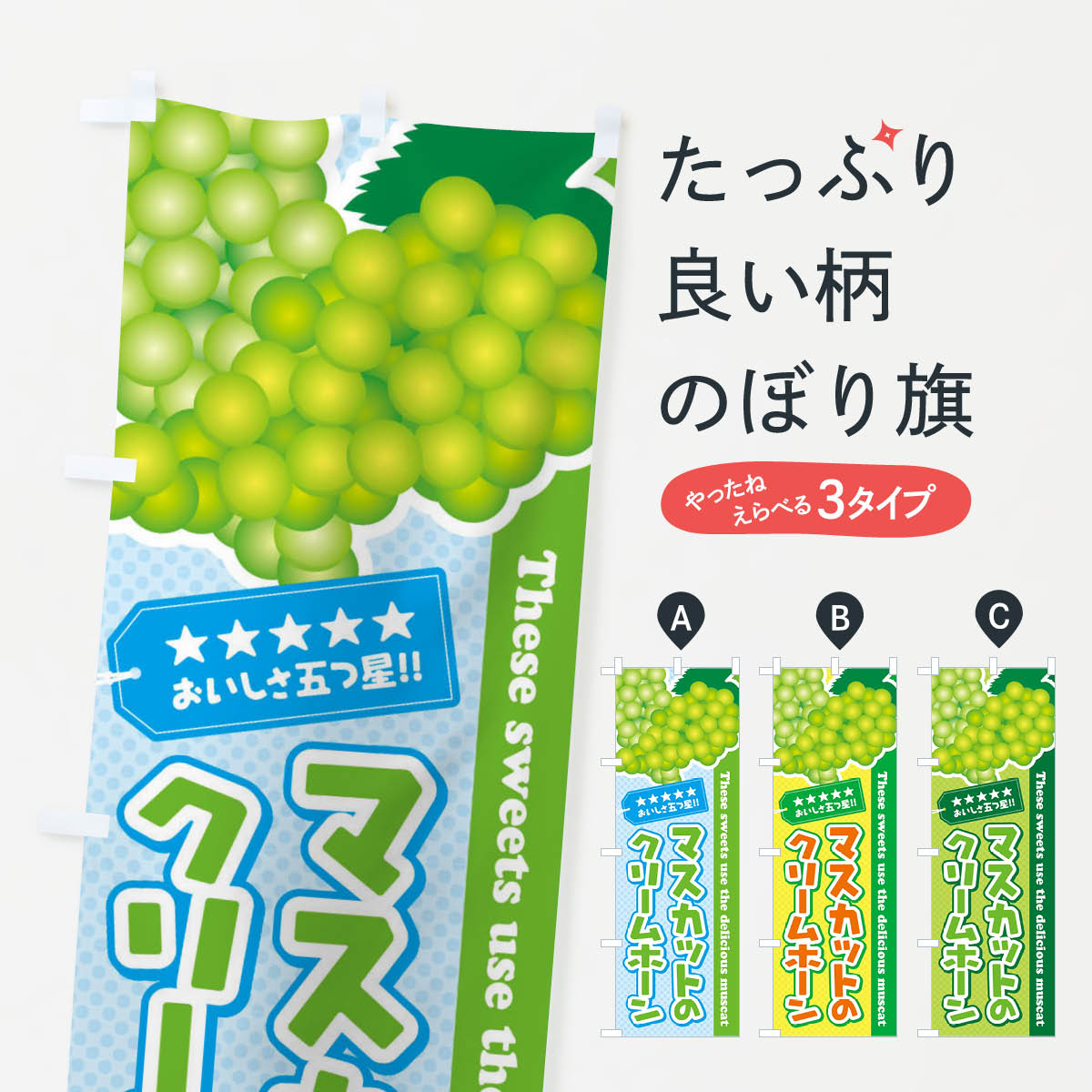 乐天商城 - 【ネコポス送料360】 のぼり旗 マスカットのクリームホーンのぼり ECL1 スイーツ グッズプロ グッズプロ 【名入れできます+1017円】