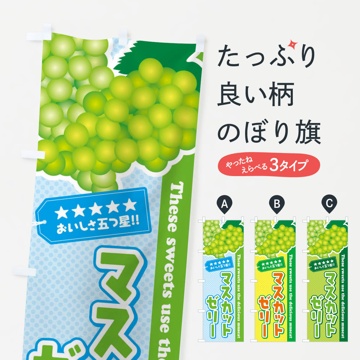 Rakuten - 【ネコポス送料360】 のぼり旗 マスカットゼリーのぼり EC9Y スイーツ グッズプロ グッズプロ 【名入れできます+1017円】