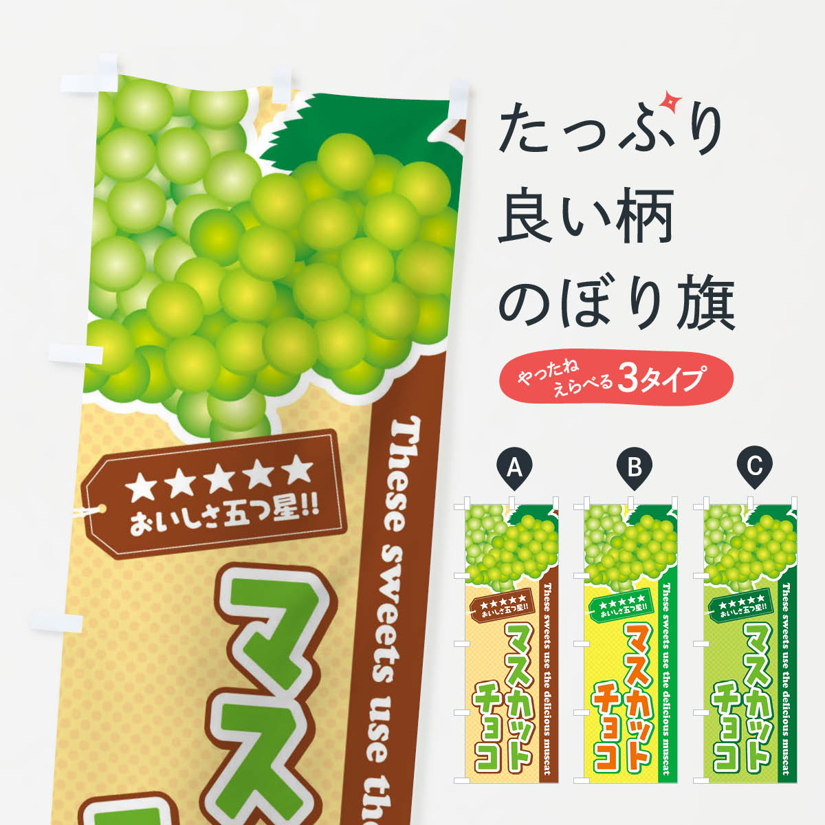 【ネコポス送料360】 のぼり旗 マスカットチョコのぼり EC9E スイーツ グッズプロ グッズプロ 【名入れできます+1017円】