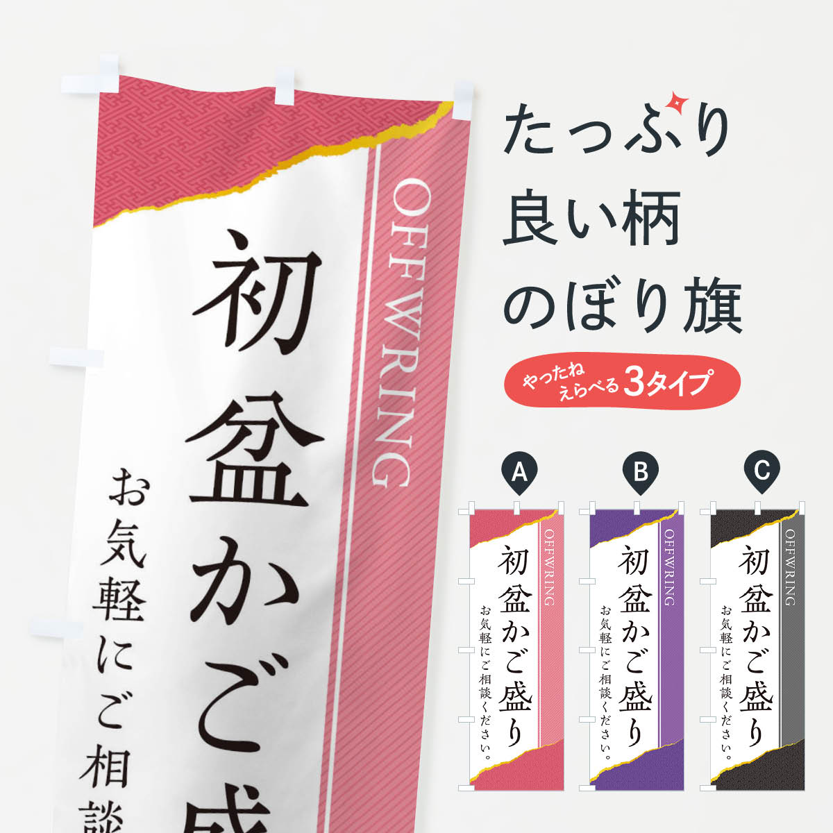 【ネコポス送料360】 のぼり旗 初盆かご盛り／籠盛りのぼり ECPH 夏の行事 グッズプロ グッズプロ 【名..