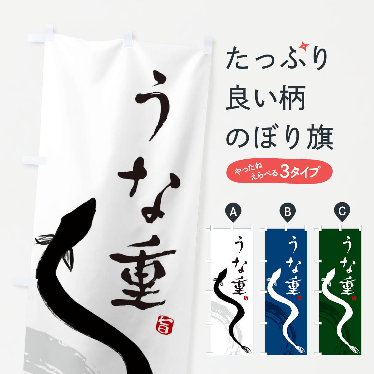【ネコポス送料360】 のぼり旗 うな重のぼり ECRX うなぎ料理 グッズプロ 【名入れできます+1017円】