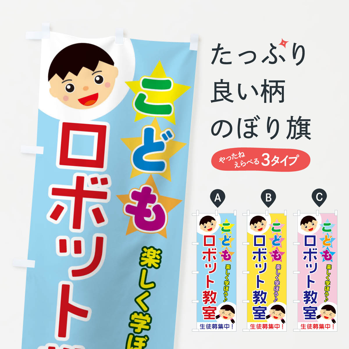 【ネコポス送料360】 のぼり旗 こどもロボット教室のぼり ECR9 習い事 グッズプロ グッズプロ 【名入れ..