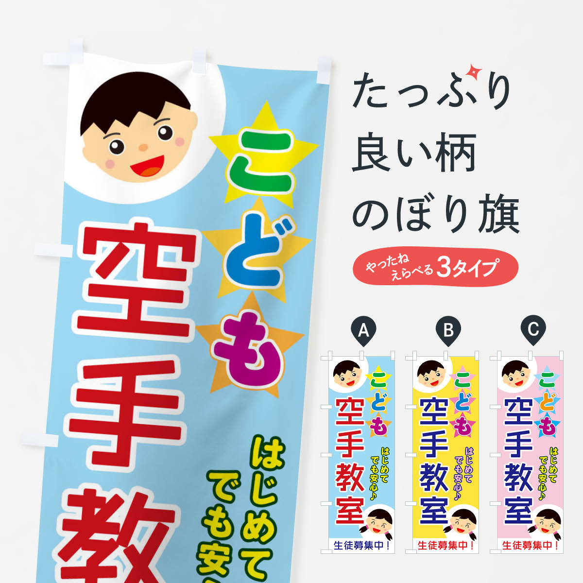 【ネコポス送料360】 のぼり旗 こども空手教室のぼり EC